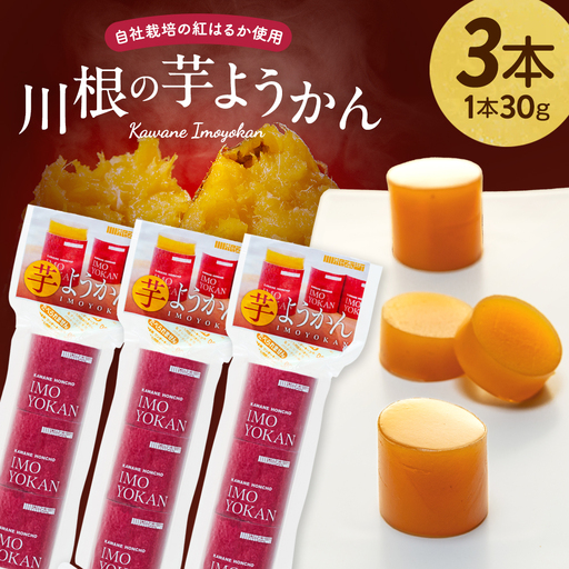 7-7　芋ようかん（３本）　※1本30g×3個