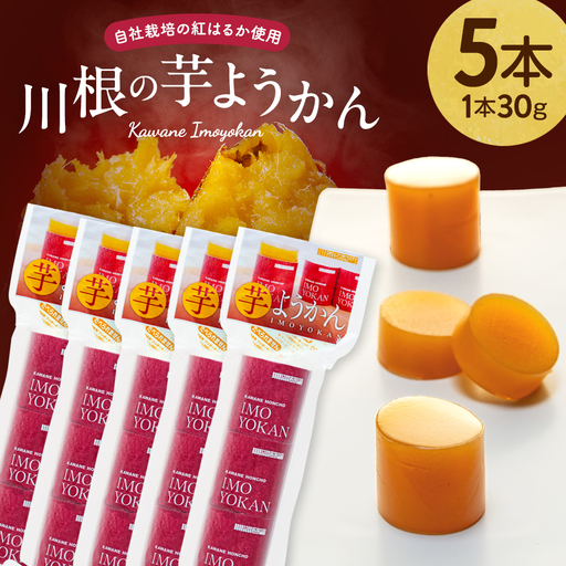 12-14　芋ようかん（５本）　※1本30g×3個
