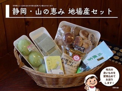 11-11 地場産 四季の里セットA