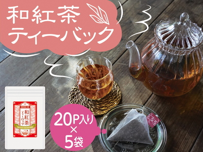11-28 川根紅茶 紐付きティーバッグ５袋