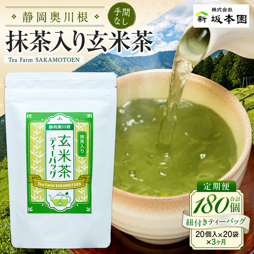 20-7 【定期便】抹茶入り玄米茶 紐付きティーバッグ180個(20個入×3袋×3ヶ月)
