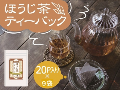 20-8 【定期便】いりたて焙じ茶 紐付きティーバッグ180個(20個入×3袋×3ヶ月)