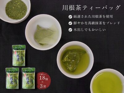 9-5 特選川根茶　ティーバッグセット３袋