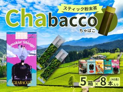 11-59 川根の粉末茶 Chabacco 川根本町5個セット