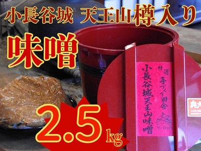 11-62 奥大井名産「小長谷城 天王山味噌」2.5kg 樽入り