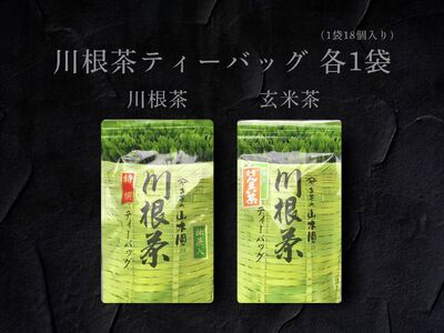 6-13 川根茶ティーバッグ　飲み比べ２種セット