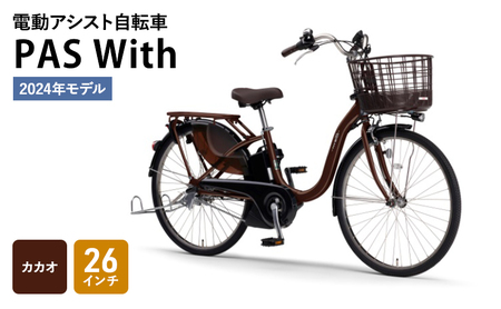 電動アシスト自転車 2024年モデル PAS With 26インチ カカオ ヤマハ ...