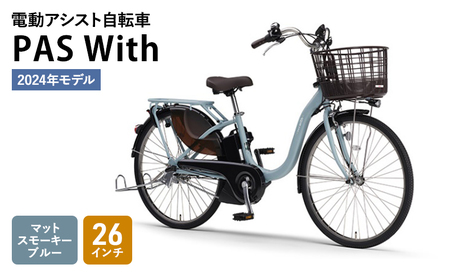 電動アシスト自転車 2024年モデル PAS With 26インチ マットスモーキー 
