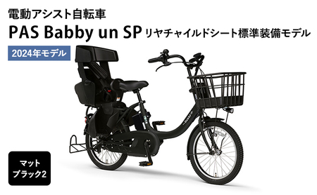 電動アシスト自転車 2024年モデル PAS Babby un SP リヤ ...