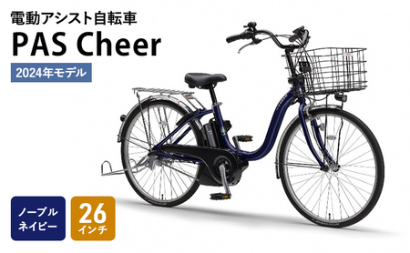 電動アシスト自転車 2024年モデル PAS Cheer 26インチ ノーブル 
