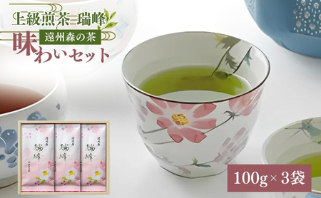 H28年度農林水産大臣賞受賞専門店の遠州森の茶 瑞峰3本セット 飲料類/お茶類