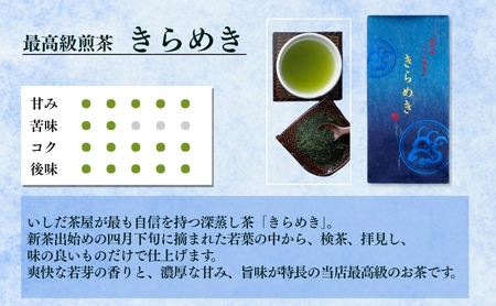 最高級煎茶きらめき100gと上煎茶深山100g 飲料類 お茶 茶葉 セット 
