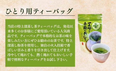 ひとり用ティーバッグ2g×20ヶ入×7袋 飲料類 お茶 深蒸し茶 緑茶 セット 