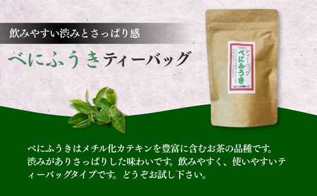 べにふうきティーバッグ5g×20ヶ×3袋 飲料類 お茶 日本茶 セット