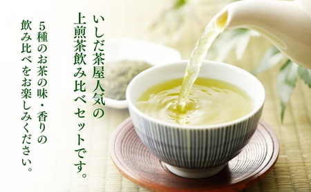 上煎茶飲み比べセット（深山・ふくよ香・アサツユ・サエミドリ・掛川茶 各100g） 飲料類 お茶 茶葉 詰め合わせ 