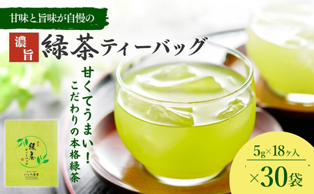 濃旨緑茶 ティーバック 30袋 (5g×18ヶ入×30) セット 詰め合わせ お茶 茶 深蒸し茶 茶葉 緑茶 煎茶 お茶っぱ 静岡のお茶 飲料 飲み物 ドリンク ティーバッグ 静岡 静岡県 森町