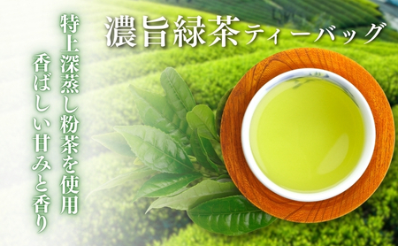 濃旨緑茶ティーバック5g×25ケ入×40袋 飲料類 お茶 セット 詰め合わせ 深蒸し茶 