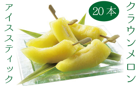 クラウンメロン アイススティック 20本 化粧箱入り 果物類 メロン 青肉 マスクメロン フルーツ 果物 冷凍メロン 高級 高級フルーツ 高級メロン 冷凍フルーツ 化粧箱 静岡 静岡県 森町