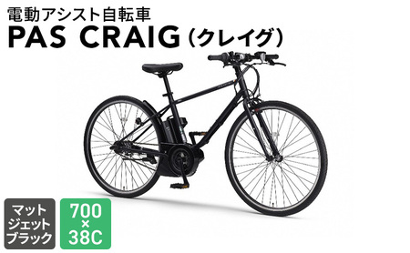 電動アシスト自転車 PAS CRAIG（クレイグ）700×38C マットジェットブラック 