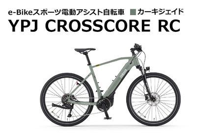 【静岡県西部限定】e-Bikeスポーツ電動アシスト自転車 YPJ CROSSCORE RC カーキジェイド Sサイズ
