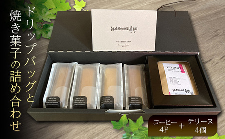 森の珈琲とスイートコーンのマリアージュ 自家焙煎珈琲屋百珈のコーヒーと森のとうもろこしのテリーヌ 自家焙煎珈琲とスイートコーン菓子のセット ドリップバッグ4Pと焼き菓子の詰め合わせ