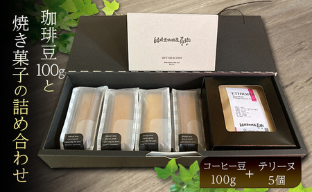 森の珈琲とスイートコーンのマリアージュ 自家焙煎珈琲屋百珈のコーヒー豆と森のとうもろこしのテリーヌ 自家焙煎珈琲豆とスイートコーン菓子のセット 珈琲豆100gと焼き菓子の詰め合わせ