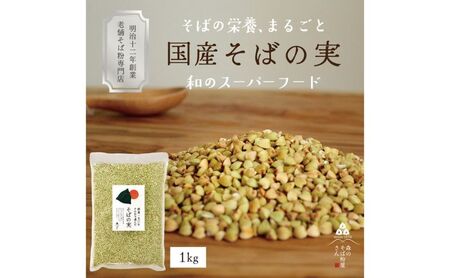 国産 そばの実 1000g 1kg ルチンたっぷりの国産そば実 丸ぬき むき実 低G1 グルテンフリー 食物繊維 ビタミン 高タンパク質 ミネラル そばの実ごはん スーパーフード スープ 蕎麦 そば