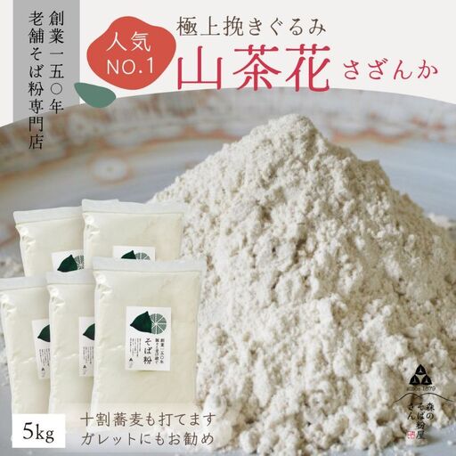高級挽きぐるみそば粉 山茶花（さざんか） 5000g 5kg  蕎麦粉 そば粉 挽ぐるみ ガレット お菓子 手打ちそば 挽きたてそば粉 蕎麦 そば そば粉 ガレット生地 そば粉100%