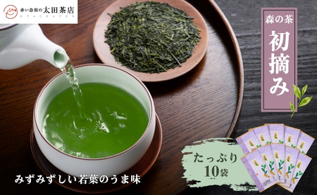 森の茶「初摘み」たっぷり10袋 お茶 茶葉 煎茶 みる芽 若葉 一芯三葉 みずみずしい うま味 まろやかな甘み 渋み バランスの良いお茶 緑鮮やか 森町 静岡県