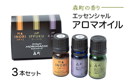 【森町の香りエッセンシャルアロマオイル 3本セット】アロマ エッセンシャルオイル 香り リラックス リフレッシュ 睡眠 感性工学 ギフト プレゼント セット 森町 静岡県