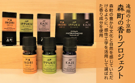 【森町の香りエッセンシャルアロマオイル 3本セット】アロマ エッセンシャルオイル 香り リラックス リフレッシュ 睡眠 感性工学 ギフト プレゼント セット 森町 静岡県