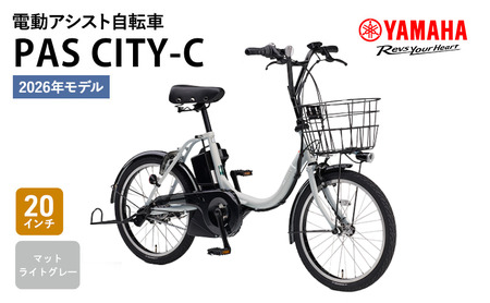 2026年2月20日発売※】【2026年モデル】電動アシスト自転車 PAS CITY-C