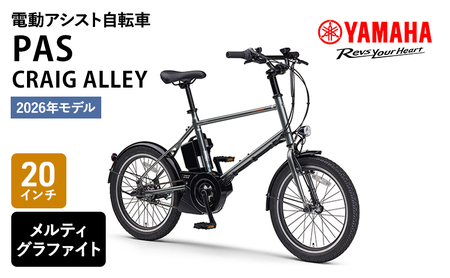 【2026年モデル】電動アシスト自転車 CRAIG ALLEY 20インチ メルティグラファイト
