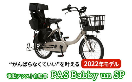 【2022年モデル】電動アシスト自転車 PAS Babby un SPリヤチャイルドシート標準装備モデル マットグレイッシュベージュ（ツヤ消しカラー）