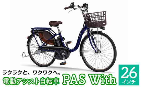 電動アシスト自転車 PAS With 26インチ ノーブルネイビー