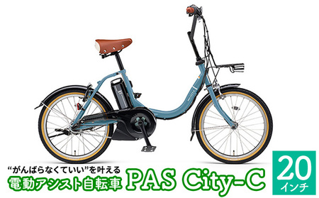 自転車 電動アシスト自転車 PAS CITY-C 20インチ パウダーブルー 電動