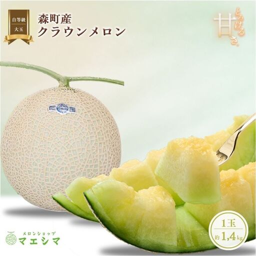 クラウンメロン 並 白等級 大玉 1.4kg前後 1玉入り メロン 青肉 フルーツ マスクメロン 果物 青肉メロン 高級 高級メロン 高級フルーツ 旬のフルーツ 旬の果物 季節のフルーツ 季節の果物 静岡 静岡県 森町