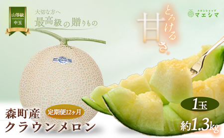 クラウンメロン 定期便 12ヶ月 メロン 1玉 上 山等級 中玉 1.3kg前後 果物 くだもの フルーツ 旬の果物 旬のフルーツ 青肉 高級フルーツ 青肉メロン めろん マスクメロン 高級メロン フルーツ定期便 12回 1年 お楽しみ 静岡 静岡県 森町