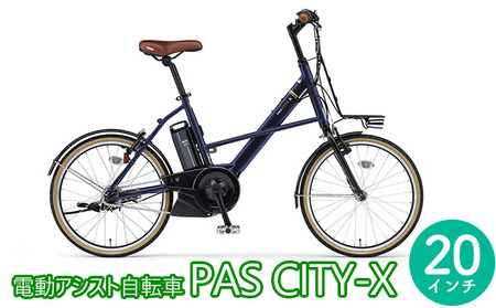 電動アシスト自転車　PAS CITY-X 20インチ マットネイビー