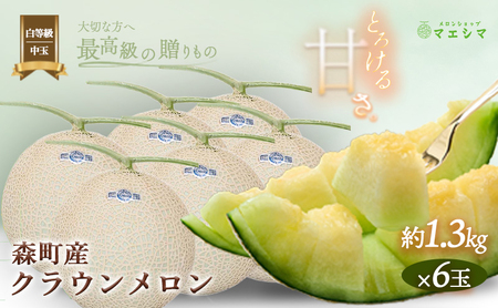 クラウンメロン 6玉 並 白等級 中玉 1.3kg前後 メロン 果物 くだもの フルーツ 旬の果物 旬のフルーツ 青肉 高級フルーツ 青肉メロン めろん マスクメロン 高級メロン 静岡 静岡県 森町