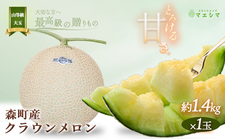クラウンメロン【上（山等級）】大玉（1.4kg前後）1玉入り 果物 フルーツ メロン青肉 最高峰 上品な甘み とろける 柔らかな食感 高級メロン ブランド ブランドメロン デザート おやつ おもてなし 6,570円