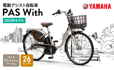 【2023年モデル】電動アシスト自転車 PAS With 26インチ マットグレイッシュベージュ