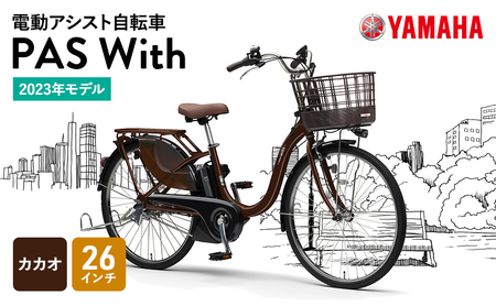【2023年モデル】電動アシスト自転車 PAS With 26インチ カカオ