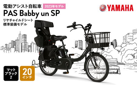 【2023年モデル】電動アシスト自転車 PAS Babby un SPリヤチャイルドシート標準装備モデル マットブラック2