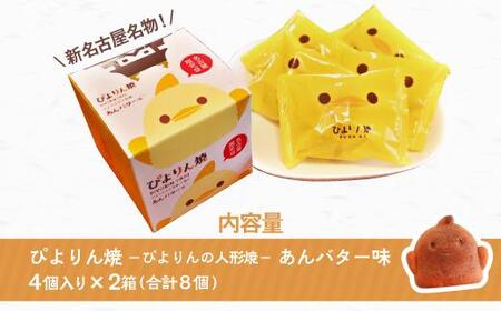ぴよりんの人形焼 ぴよりん焼「あんバター味」4個入り×2箱(金シャチ焼本舗さくら)
