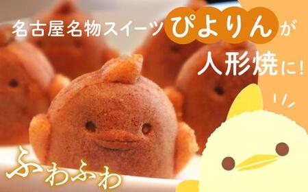 ぴよりんの人形焼 ぴよりん焼「あんバター味」4個入り×2箱(金シャチ焼本舗さくら)