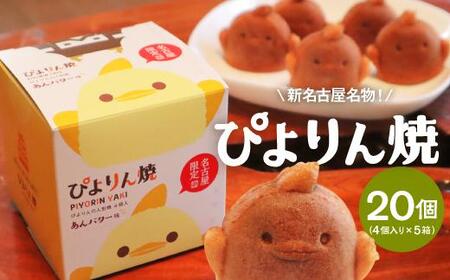 【訳あり】ぴよりんの人形焼 ぴよりん焼「あんバター味」4個入り×5箱（金シャチ焼本舗さくら）