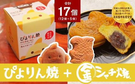 ぴよりん焼あんバター味【4個入×3箱】とつぶあん金シャチ焼【5個入×1袋】の食べくらべセット(金シャチ焼本舗さくら)