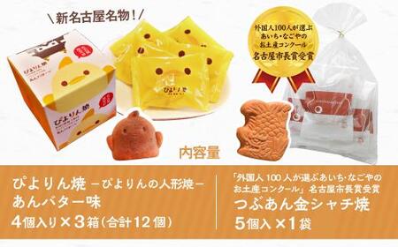 ぴよりん焼あんバター味【4個入×3箱】とつぶあん金シャチ焼【5個入×1袋】の食べくらべセット(金シャチ焼本舗さくら)