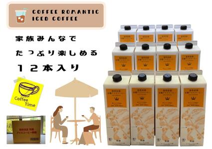 珈琲浪漫有機無糖アイスコーヒー１Ｌ×12本